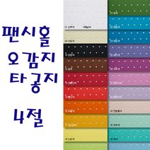 두성 팬시홀오감지 타공지 4절 2장단위판매, 14번 빨강
