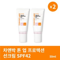 [본사정품] 1+1 차앤박 톤 업 프로텍션 선크림 SPF42 PA+++ 2개 세트 깔끔한 피부 보정 크림, 50ml × 2개