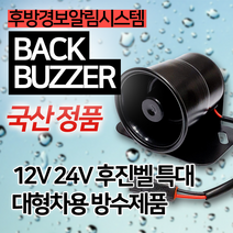 소리윤 영다이 후진벨 특대 현대 두산 볼보 빽부져 포크레인 특수차 트럭, 후진벨 대형차 특대 국산24V용
