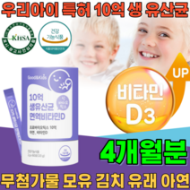 식약처 인증 특허 받은 우리 아이 10억 생 신바이오 틱스 모유 김치 유래 유산균 면역 비타민 D 아연 무첨가 물 가루 파우더 분말 틱스 건강 기능 식품 영양 보충 제 파는곳 추천, 2