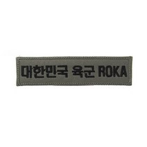 대한민국육군 ROKA 명찰 국방색 벨크로 패치 와펜