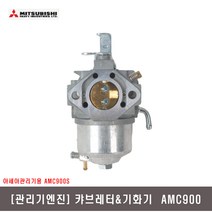 [관리기엔진] 캬브레 기화기 AMC900 AMC900S GB290