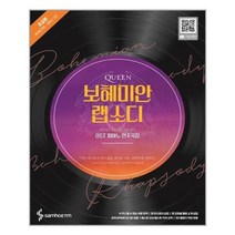 [삼호ETM]퀸 보헤미안 랩소디 OST 피아노 연주곡집 초급편, 없음
