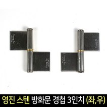국산 영진 스텐 방화문 경첩 3인치(좌우) /돌쪽 돌축, 좌