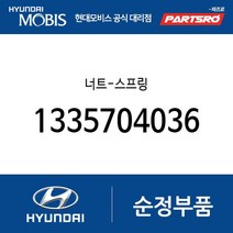 너트-스프링 (1335704036) 아토스 클릭 베르나 투싼 쏘나타 그랜저TG E에어로타운 E카운티