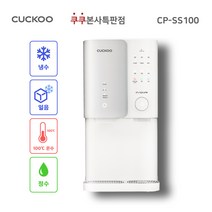 쿠쿠 100도 끓인물 얼음정수기 CP-SS100HWS (본사-무료설치 최신정품 필터배송 3년A/S 조리수), 조리수 설치(O)