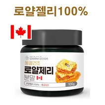 로열젤리 100% 동결건조 로얄제리 분말 로열락틴 하이드록시 데센산 생 로얄젤리 파우더 가루 royal jelly 캐나다, 1개, 90g