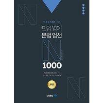 어·문·논·독 N제 시리즈 편입영어 문법엄선 1000제, 아이비김영