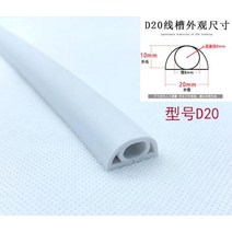 호환 PVC 배관 PVC 관 1 미터 바닥 케이블 커버 pvc 압출 방지 배선 덕트 자체 접착 전원 코드 케이블 보호기 블랙그레이 케이블 hider 커버, d20-화이트