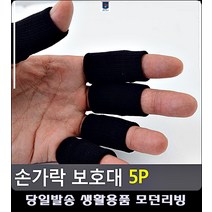 방지 헬스용품 홈트용품 탄탄 손가락 보호장비 보호밴드 운동소도구 스포츠용품점 운동도구