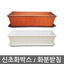 나nanr_신초화박스 화분받침 화박스 직사각형 텃밭채소 장식 야채♥sksnfll, ♥sksnfll신초화박스 받침(갈색)