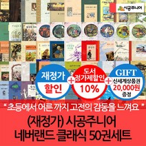 시공주니어 3시출고 네버랜드 클래식 50권 풀세트 재정가/상품권2만, 단품없음