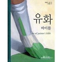 유화 바이블