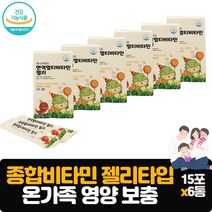 젤리타입 종합비타민 젤리 어린이 청소년 직장인 어르신 면역기능 영양제 아연 각종비타민