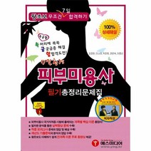 피부미용사 필기 총정리 문제 7일 합격, 상품명