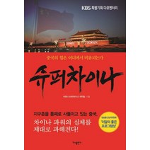 가나출판사 슈퍼차이나 - KBS 특별기획 다큐멘터리, 없음