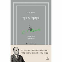기도의 자리로 영광의그분과 - C.S. 루이스, 단품, 단품