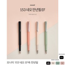 모나미 153 네오 EF촉 만년필, 없음, 01_제트블랙
