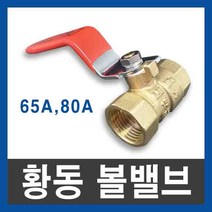 황동 볼밸브 65A 80A ks 10k 배관 신주 밸브 3인치 65mm, 1개