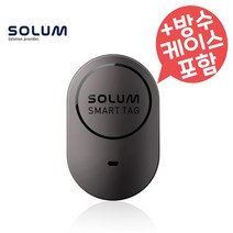 SOLUM 스마트태그+방수케이스 세트상품 초소형 위치추적기 GPS 도난 분실 어린이 미아방지 배회감지기 차량용