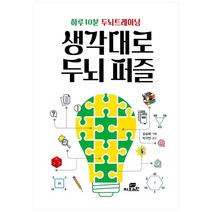 [지브레인] 하루 10분 두뇌트레이닝 생각대로 두뇌 퍼즐