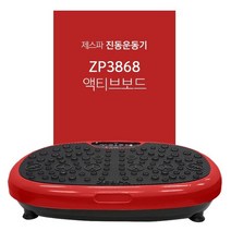 제스파 진동운동기 덜덜이 쉐이크보드 헬스장 효과 털털이 액티브보드 집에서할수있는운동 의료기상사 매장 운영중, ZP3868 레드