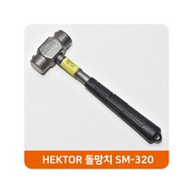 HEKTOR 헥토르 무진동 돌망치 중 SM320 함마 해머