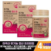 유기가공식품 인증 미국산 PREMIUM 유기농 오가닉 엽산 비타민 b9 비12 임신 준비 예비 엄마 남편 부모 3개월 전부터 임산부 임신전 필수 보충 맞춤 며느리 건강 영양제