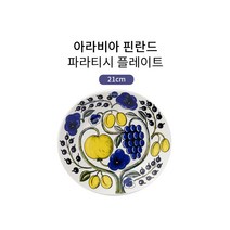 아라비아 핀란드 파라티시 플레이트/커피컵, 플레이트 21cm {ARAPRTISPL21}