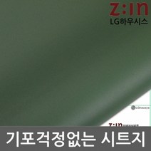 앨리house / LG하우시스 단색시트지 딥올리브 W2B-ES120 헤라증정 122cm x 1m