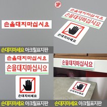 손대지마세요 아크릴표지판 아크릴푯말 아크릴표찰 아크릴사인 아크릴표지판 아크릴안내판 손대지마시오 안내, 사각형
