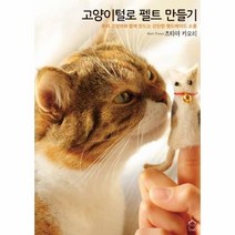 이노플리아 고양이털로 펠트 만들기 1, One color | One Size@1