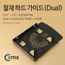 [RΘA] Coms 하드 가이드 철재(2.5 to 3.5) 검정. 2.5 HDD SSDx2 장착용. 나사포함 고정 그립 SSD 설치 ▷_β5243Ea, 《β본상품》, 《β본상품》