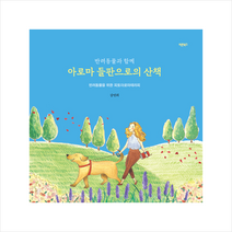 바른북스 반려동물과 함께 아로마 들판으로의 산책 + 미니수첩 증정, 강연희