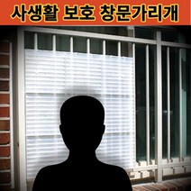 사생활보호 창문가리개 복도식 아파트 1층 반지하 지하 통풍 햇빛가리개 빗물차단