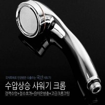 수압상승샤워기 크롬 욕실 절수 샤워기헤드 수전 욕조, 상품선택:수압상승샤워기 크롬
