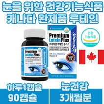 프리미엄 눈 건강 루테인 마리골드꽃 아연 건강영양제 황반색소 밀도 유지 50대 60대 70대 직장인 운전자 비타민A 비타민E 함유 복합 기능성 눈에좋은 건강보조식품