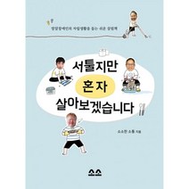 서툴지만 혼자 살아보겠습니다 (본책 + 워크북) : 발달장애인의 자립생활을 돕는 쉬운 살림책, 소소한소통