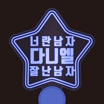 반디야 주문제작 콘서트 야광봉 재롱잔치 피켓 글자색상 추가, 연두, 투명별