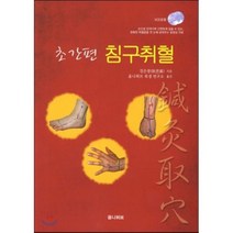 [옴니허브]초간편 침구취혈_정은광_2011, 옴니허브, 정은광 저/옴니허브 북경연구소 역