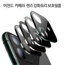 BSP508637머천드 일체형 카메라 렌즈보호 메탈+3D강화유리 보호필름/1매 (아이폰/11 프로 프로맥스), 아이폰 11 프로 맥스 6.5