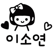이름만 깔금하게 붙히는 도시락 컷팅네임스티커, 디자인 01, 도시락 블랙