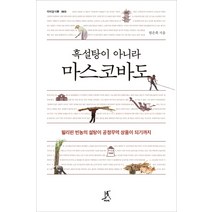 흑설탕이 아니라 마스코바도:필리핀 빈농의 설탕이 공정무역 상품이 되기까지, 따비, 엄은희