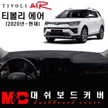 2022 티볼리에어 대쉬보드커버/논슬립 썬커버, 부직포 원단+블랙테두리, 센터스피커-유