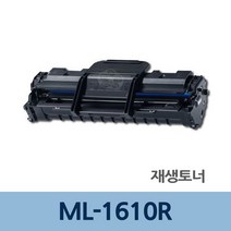 ML-1610R 재생 토너 잉크 충전 전문 업체 리필 프린터 프린트 토너 잉크 리필 재생 정품 호환 교체 무한, 1, 본상품선택, 본상품선택