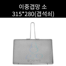 업소용 및 캠핌용 스텐 사각망겹석쇠 이중겹망 양면석쇠 315 280(소) 주문제작가능
