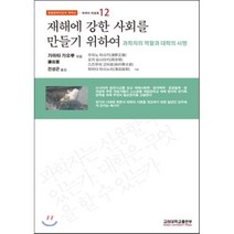 [고려대학교출판부]재해에 강한 사회를 만들기 위하여(동일본대지진과 핵재난 12: 와세다 리포트)(반양장), 고려대학교출판부, 가마타 가오루,우라노 마사키,오카 요시아키,스즈무라 고타로,하마다 마사노리 공저/전성곤 역