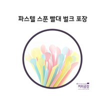 빨대 파스텔 스푼 500개입 1봉, 500개, 1팩