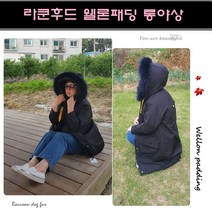 웰론패딩 라쿤후드 롱야상 패딩점퍼 패딩자켓 여성용사파리(W3919)