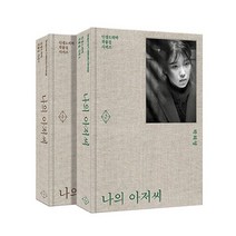 [세계사]나의 아저씨 1~2 세트 : 박해영 대본집 - 인생드라마 작품집 시리즈 (전2권 양장), 세계사